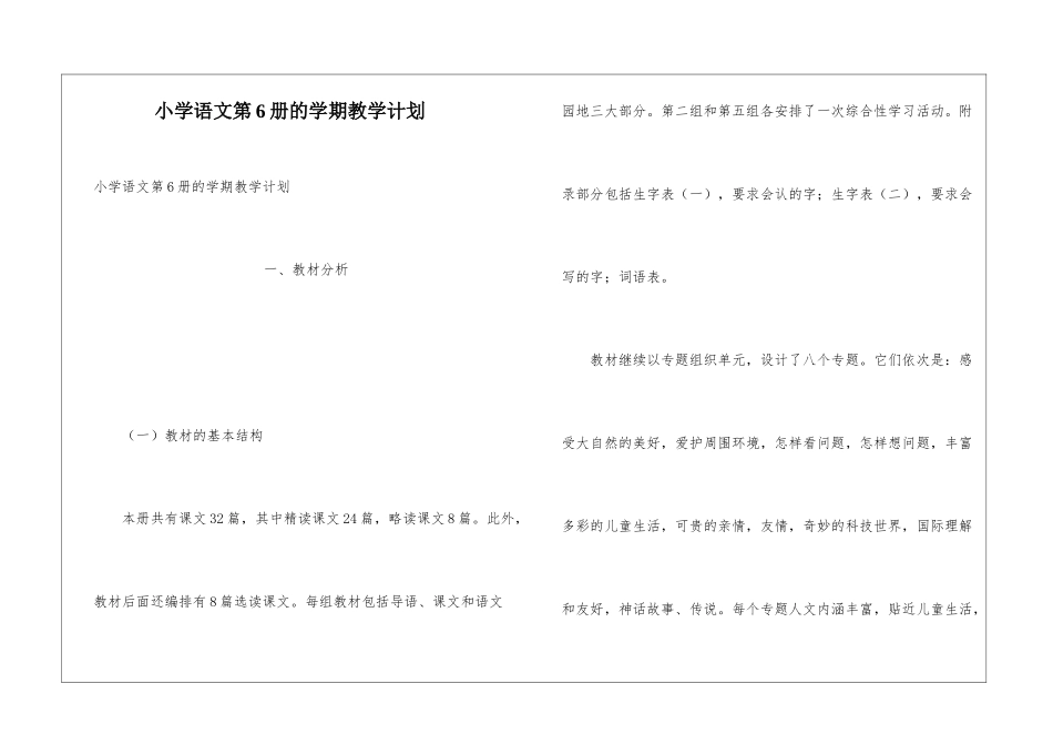 小学语文第6册的学期教学计划_第1页