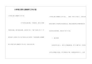 小学语文第七册教学工作计划