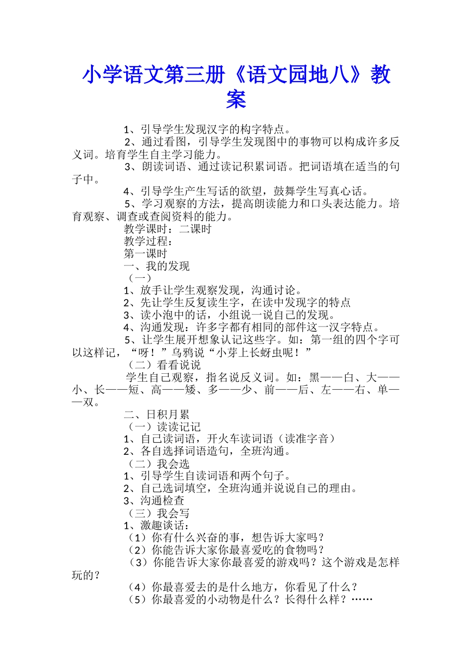 小学语文第三册《语文园地八》教案_第1页