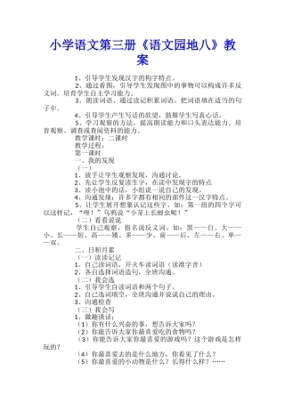 小学语文第三册《语文园地八》教案