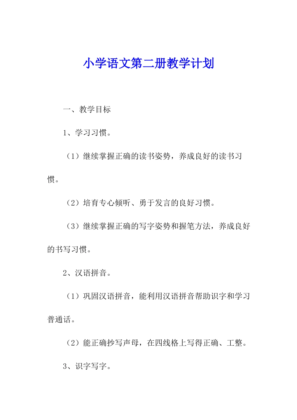 小学语文第二册教学计划_第1页