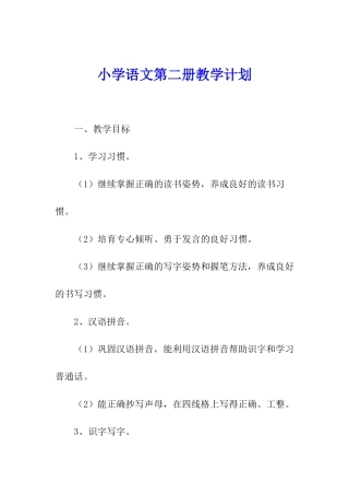 小学语文第二册教学计划