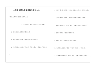 小学语文第九册复习修改病句大全
