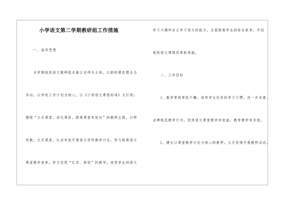 小学语文第二学期教研组工作措施_第1页