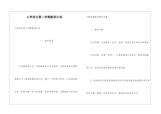 小学语文第二学期教研计划