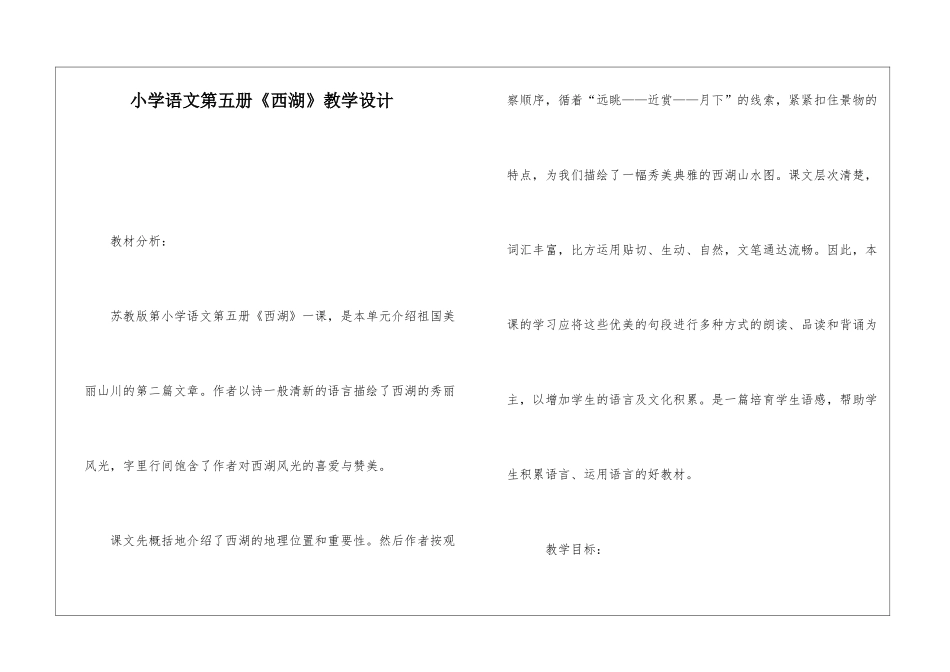 小学语文第五册《西湖》教学设计-_第1页