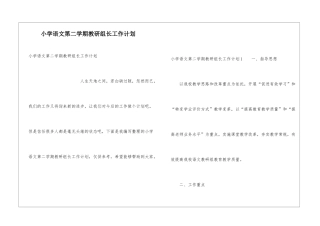 小学语文第二学期教研组长工作计划