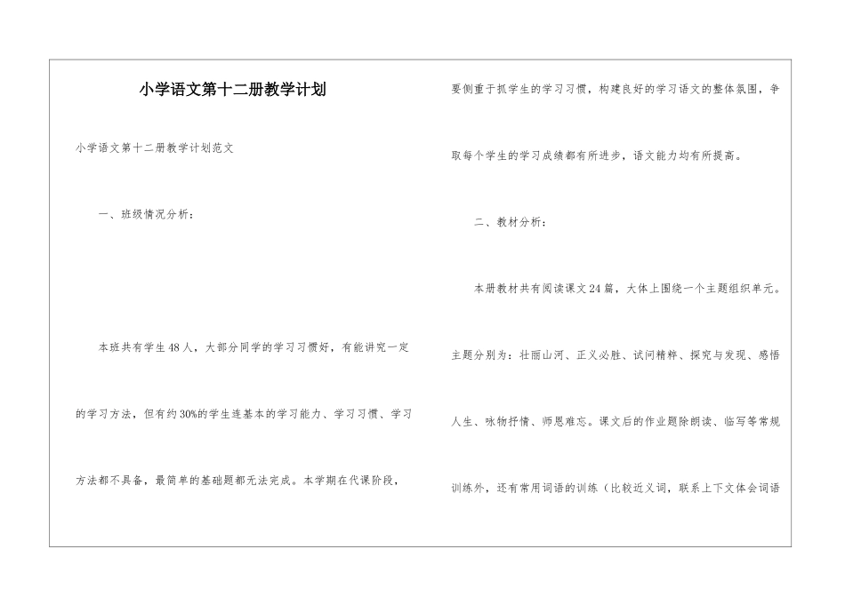 小学语文第十二册教学计划_第1页