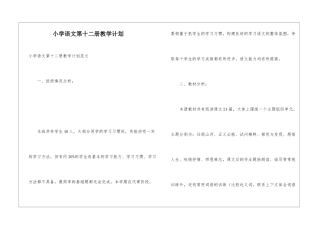 小学语文第十二册教学计划