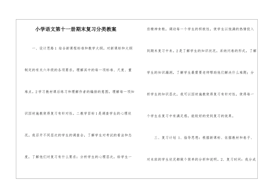 小学语文第十一册期末复习分类教案-_第1页