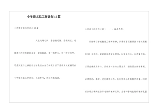 小学语文组工作计划15篇