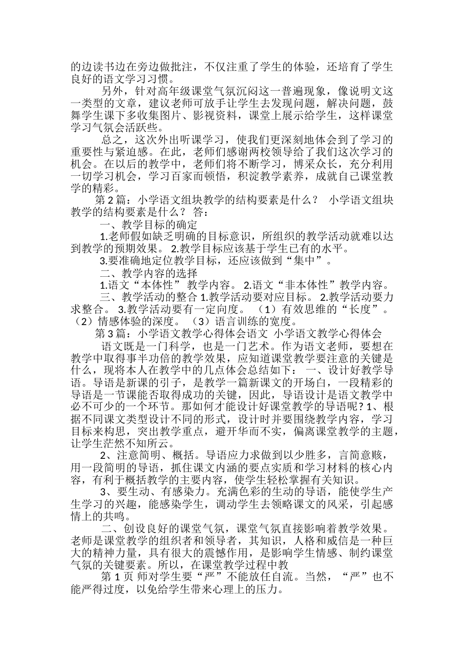 小学语文组块教学心得体会_第2页