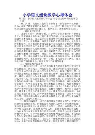 小学语文组块教学心得体会