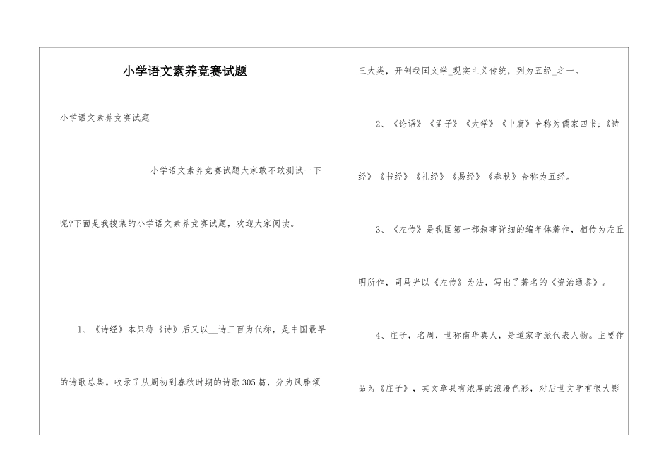 小学语文素养竞赛试题_第1页
