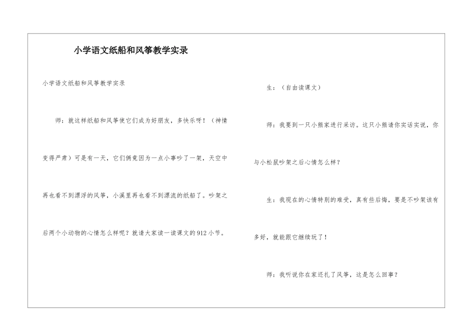 小学语文纸船和风筝教学实录_第1页