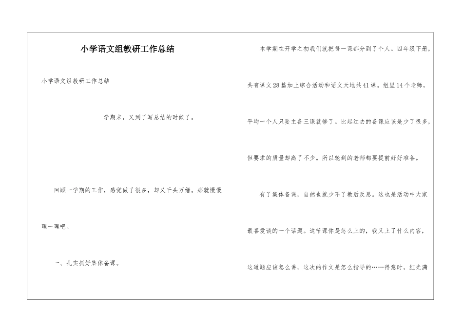 小学语文组教研工作总结_第1页
