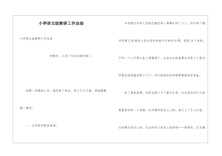 小学语文组教研工作总结
