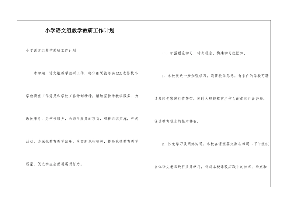 小学语文组教学教研工作计划_第1页