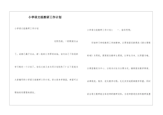 小学语文组教研工作计划