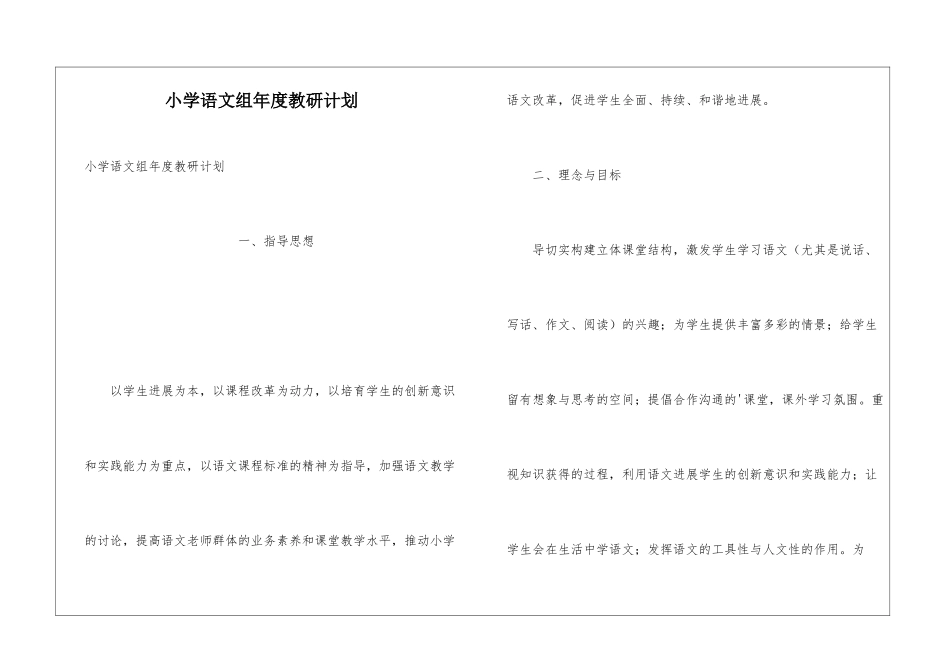 小学语文组年度教研计划_第1页