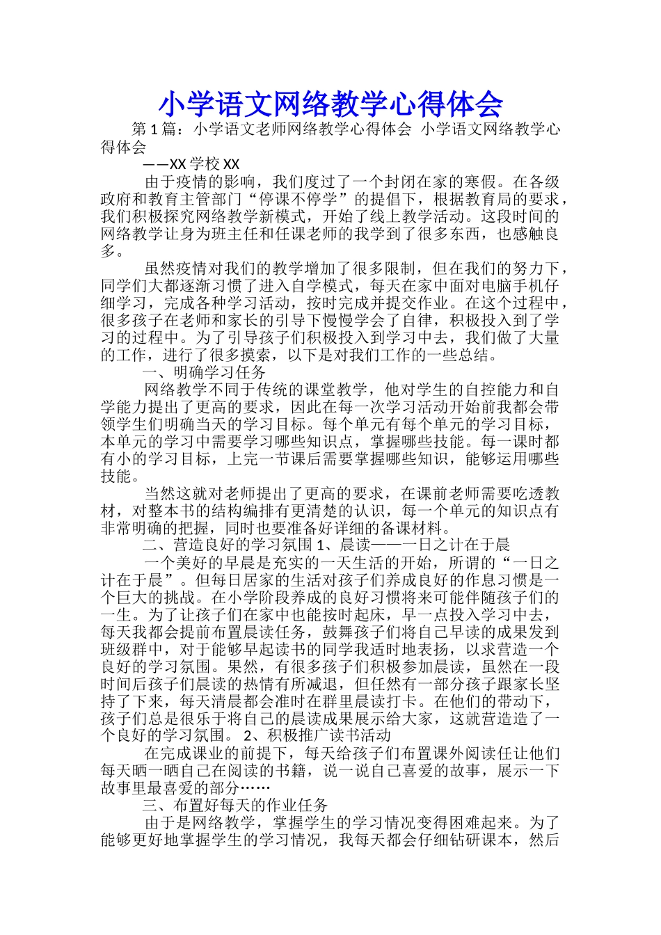 小学语文网络教学心得体会_第1页