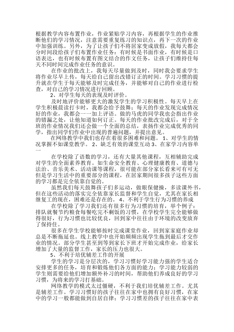 小学语文网络教学心得体会_第2页