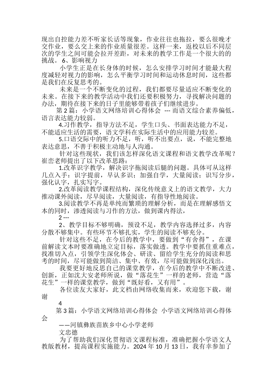 小学语文网络教学心得体会_第3页