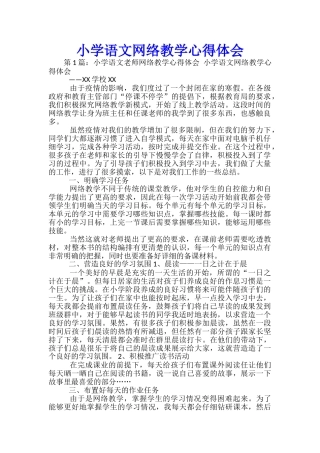 小学语文网络教学心得体会