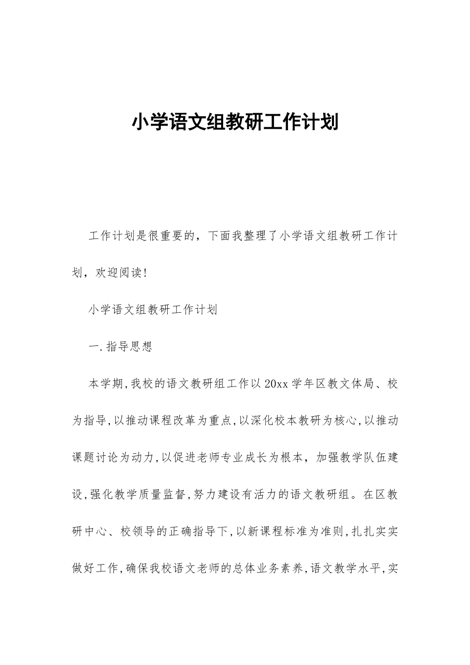 小学语文组教研工作计划-_第1页