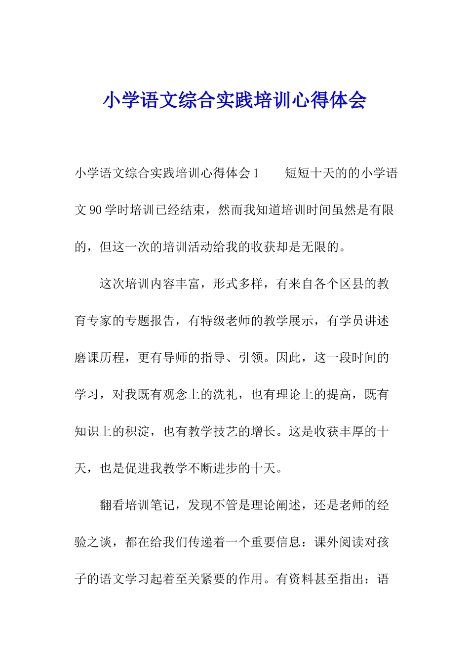 小学语文综合实践培训心得体会_第1页