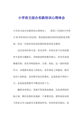 小学语文综合实践培训心得体会