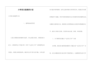 小学语文组教研计划
