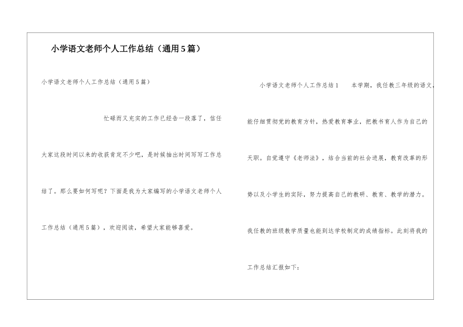 小学语文老师个人工作总结(通用5篇)_第1页