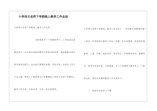 小学语文老师下学期线上教学工作总结