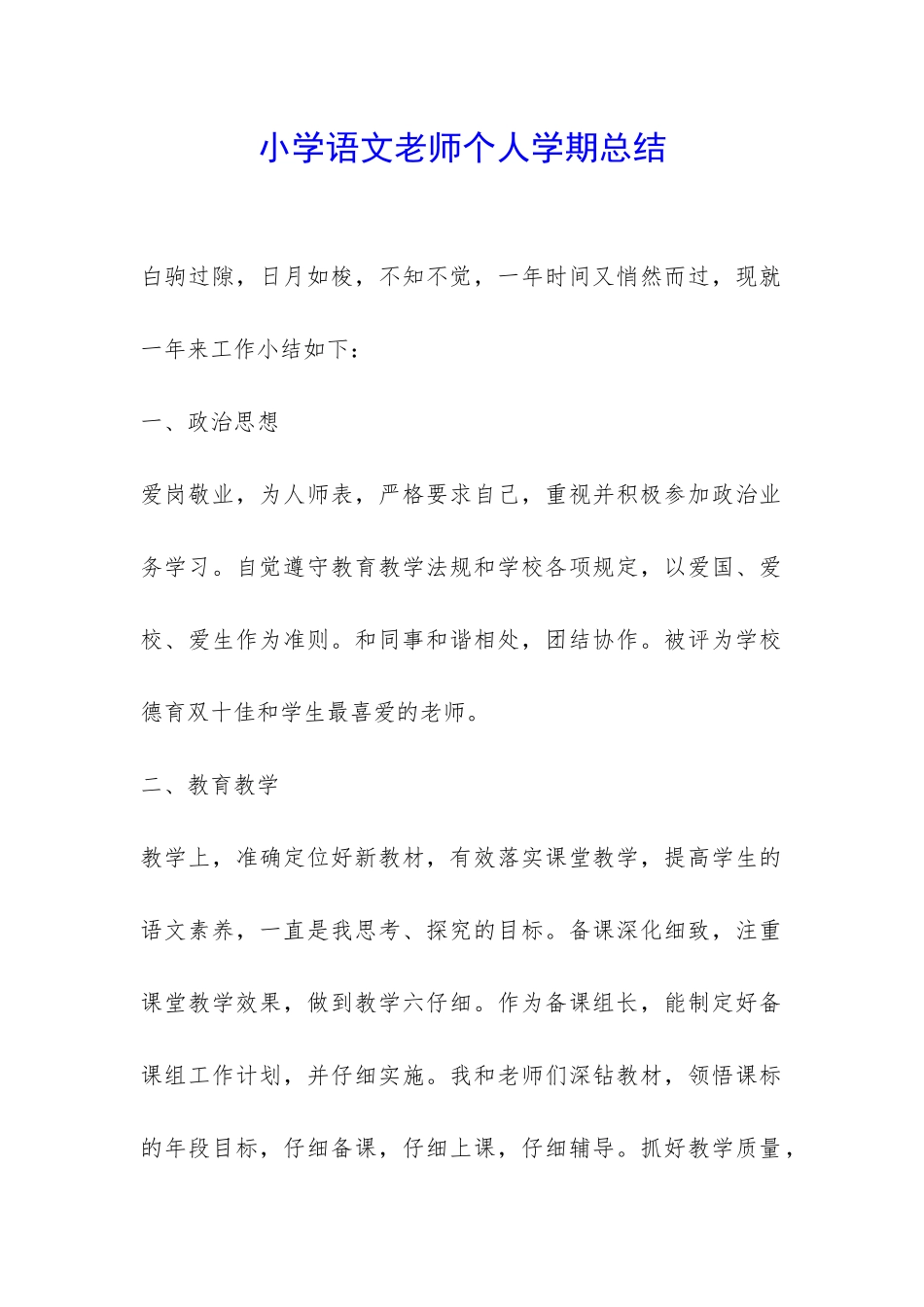 小学语文老师个人学期总结-_第1页
