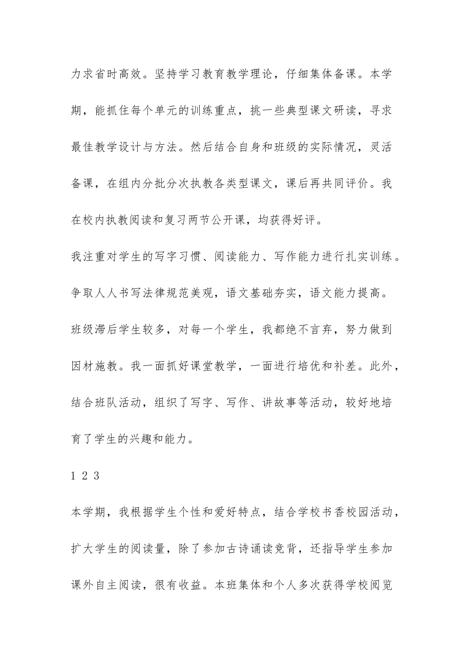 小学语文老师个人学期总结-_第2页