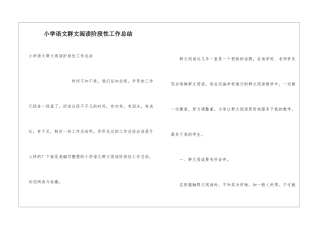 小学语文群文阅读阶段性工作总结