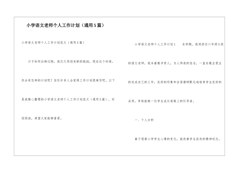 小学语文老师个人工作计划(通用5篇)_第1页