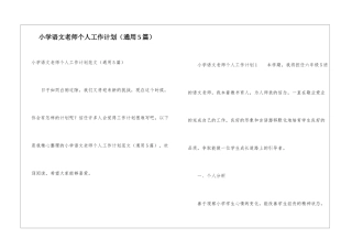 小学语文老师个人工作计划(通用5篇)