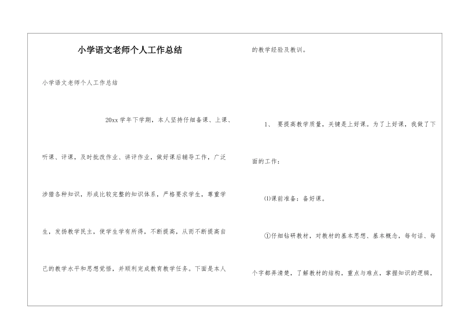 小学语文老师个人工作总结_第1页