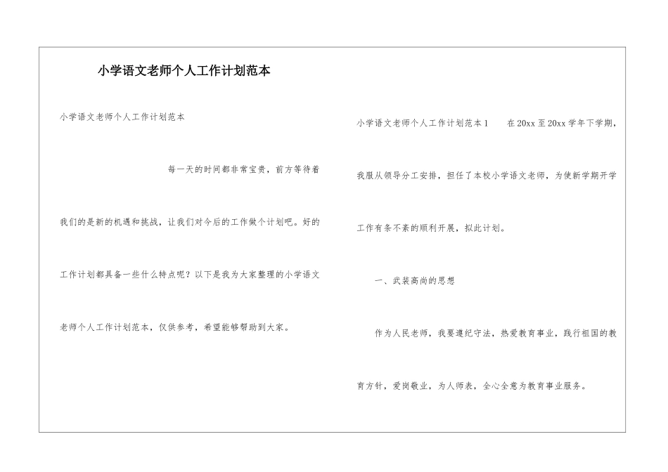 小学语文老师个人工作计划范本_第1页
