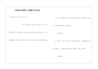 小学语文老师个人研修工作计划