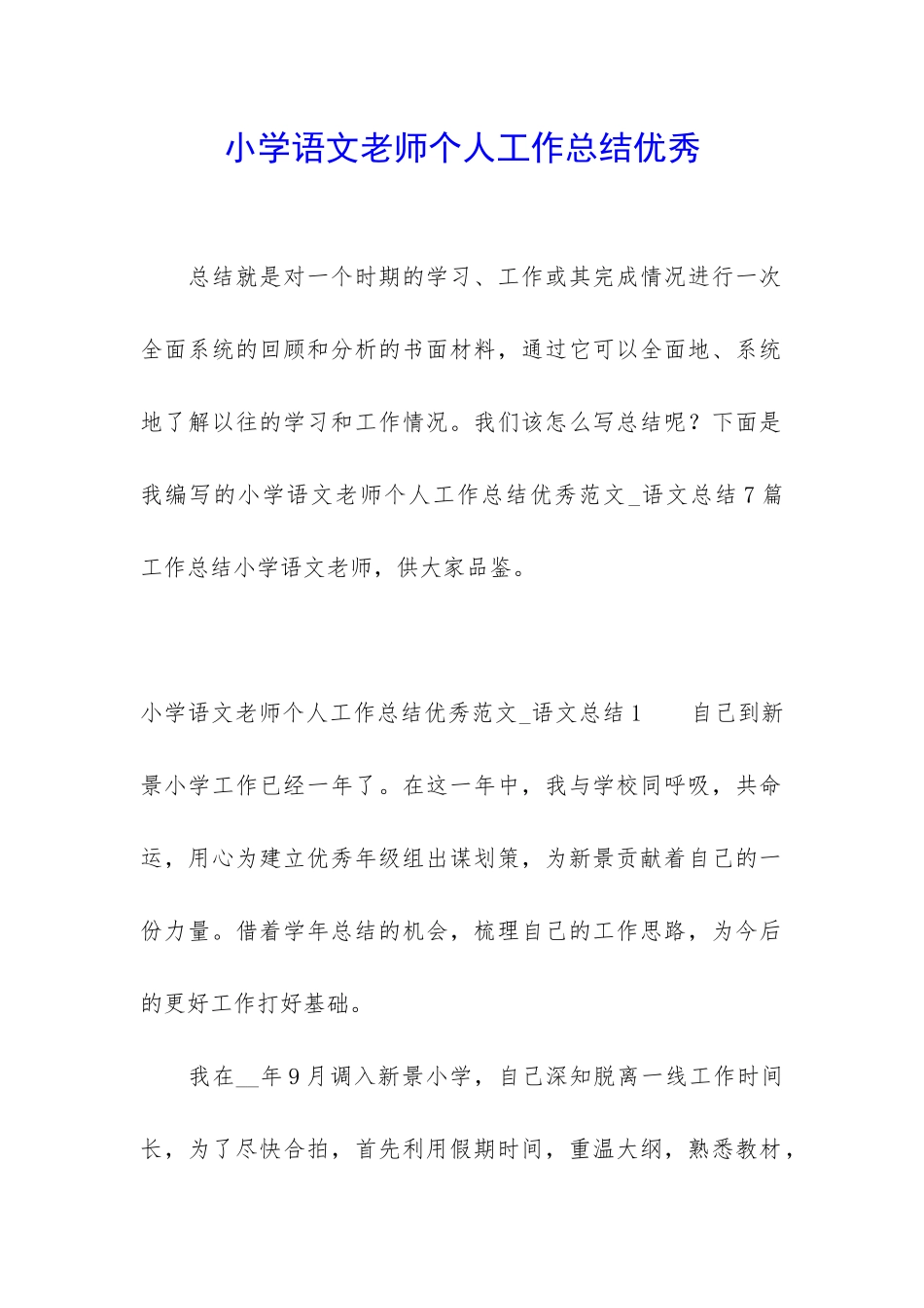 小学语文老师个人工作总结优秀_第1页