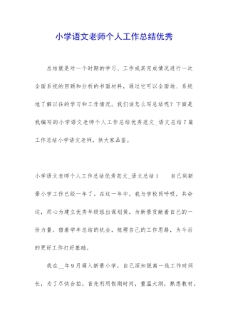 小学语文老师个人工作总结优秀