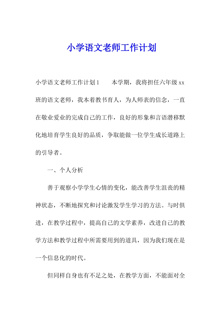 小学语文老师工作计划_第1页