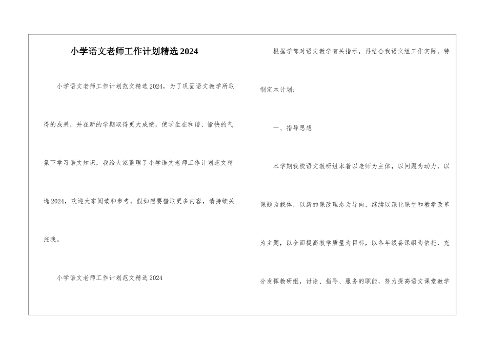 小学语文老师工作计划精选2024_第1页