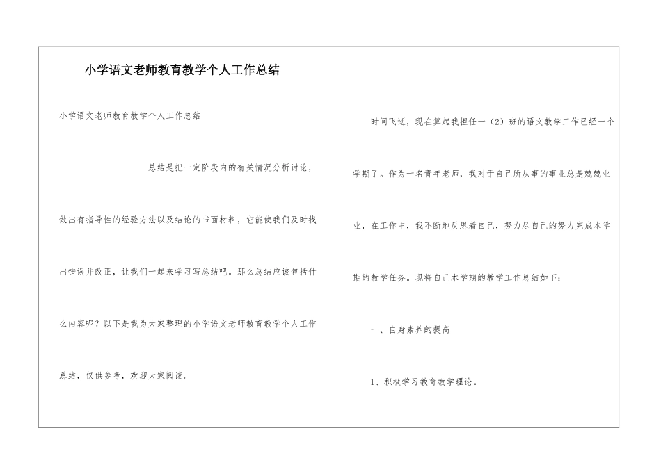 小学语文老师教育教学个人工作总结_第1页