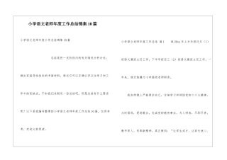 小学语文老师年度工作总结锦集10篇