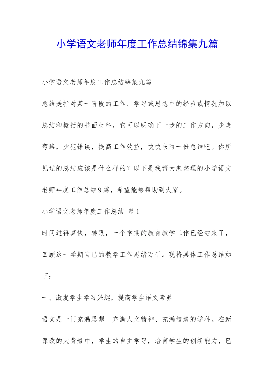 小学语文老师年度工作总结锦集九篇-_第1页