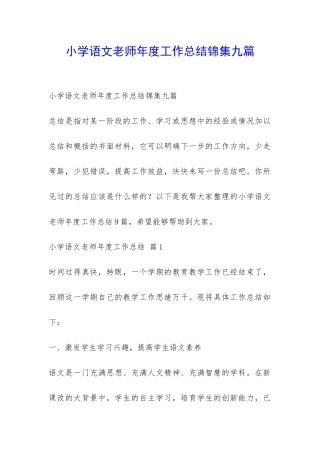 小学语文老师年度工作总结锦集九篇-